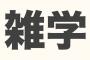 【雑学】『70へぇ～』くらいの雑学書いてけｗｗｗ