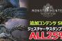 『MHW』追加コンテンツALL25%OFF「SUMMER SALE」7月19日よりスタート！『モンハンワールド』