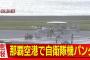 那覇空港の空自E-2C早期警戒機が滑走路上でパンク…約2時間にわたり滑走路が閉鎖！