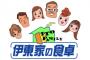 【悲報】伊東家の食卓で覚えてる裏技、無い