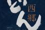 【急募】大河ドラマ『西郷どん』をここから面白くする方法ｗｗｗ