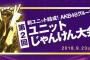 【じゃんけん大会】出場ユニットが決定