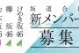 【選抜】おまえらは４期生加入直後の選抜入りに賛成？反対？ 	