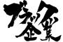 【悲報】ワイガチブラック社畜、盆休みは9連休しかなさそう