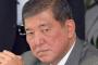 【衝撃】石破茂さん、「宣戦布告」手記を発表！！！→ その内容がｗｗｗｗｗｗｗｗｗｗｗｗｗｗｗ