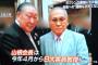 山根前会長が懇意にしていた日大から切り捨てられる　素早い動きに「とくダネ！」も仰天