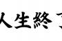 【ｵﾜﾀ…】毒親のせいで進学が不可能になった話…