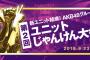 第2回ユニットじゃんけん大会 本戦出場ユニット決定！チーム8メンバーは17名本戦へ！