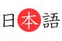 「見える化」とか「簡単化」とかいう新しい日本語の気持ち悪さ