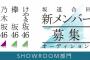 坂道合同オーデ審査SHOWROOMが14日火曜午後5時スタート！4日間。