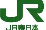 JR東日本、大規模な中途採用を実施　採用予定３００名　年齢制限無し