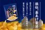 数年前の有名ポテチ達「堅揚げポテトだぁ？新人がイキんじゃねえぞ？w」堅揚げポテト「うぅ…」