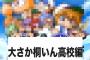 パワプロサクセス「大阪桐蔭高校編」にありがちなこと