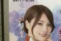 『乃木坂46香港応援団 香港マヨラー星人協会』が 乃木坂駅に生誕ポスターを貼るwww