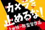 【悲報】映画『カメラを止めるな！』 パクリだった・・・（※ネタバレ注意）