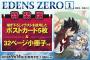 真島ヒロ「EDENS ZERO」第1巻が予約開始！特装版には32ページ小冊子が付属！