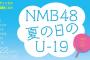 【悲報】NMB48ドラフト3期のYouTube無料配信番組の視聴者数が少なすぎる【夏の日のU-19】