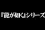 『龍が如く』新主人公のご尊顔ｗｗｗｗｗｗｗｗｗｗｗｗｗｗｗ