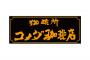 ぼくコメダ珈琲店初体験「味噌カツパン？これにしたろ！」 	