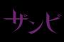 【乃木坂46】乃木坂の新プロジェクト『ザンビ』は日テレの深夜ドラマだった【来年1月から！？】