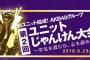 【AKB48G】第2回ユニットじゃんけん大会をニコニコ生放送で生中継決定！