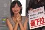 【悲報】AKB48グループセンター試験、最下位はやっぱり本間麻衣ちゃん・・・