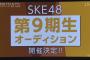 SKE48第9期生オーディション開催決定！！！