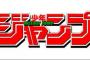 【悲報】わいジャンプ編集長「打ち切りになった漫画を1つ復活させる」ｗ
