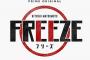 ダウンタウン松本人志の新番組『FREEZE』が始まった結果ｗｗｗｗｗｗ