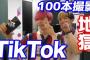 【悲報】ヒカルさん「TIK TOK100本取れるまで帰れません！！」←41分ｗ