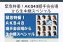 明日、AKB48握手会会場にて緊急発表がある模様