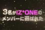 宮脇咲良、矢吹奈子、本田仁美が2年6ヶ月の間AKB48Gの活動を休止。「IZ*ONE」に専任に