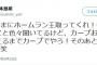 弦本「丸のFAのことは色々聞いてる。巨人に行かないで！」