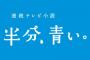 NHK朝ドラ『半分、青い。』の最終回が放送された結果ｗｗｗ（※ネタバレ注意）