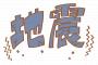北海道で地震発生！！！！！→ 震度が・・・・・ 	