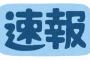 【力抜けるわｗ】テレビ「速報!!」視聴者（ﾋﾞｸｯ!!）「台風か!?」→結果ｗｗｗ（画像あり）