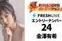 元AKB48・10期研究生の金澤有希さん、25歳にしてSUPER☆GiRLSのオーディション受けてる模様！！！