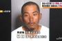 【画像あり】樋田淳也容疑者ウキウキで逃亡してて草