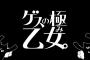 【悲報】「ゲスの極み乙女。」川谷絵音の現在ｗｗｗｗｗｗ