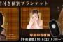 SKE48 巾着付き個別ブランケット 10月6日から予約開始！