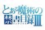 「とある魔術の禁書目録」3期 1話感想 科学と魔術が交差するとき、物語は始まる！変わってない所が懐かしく、変わった所に時間の流れを感じる！！(画像)