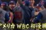 【悲報】第4回WBC、印象に残る名シーンが何もない 	