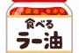 【問題】ごま油はごまから精油されたものですが、ラー油は何から精油されたものでしょうか？