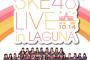 【更新中】「SKE48 LIVE in LAGUNA」10.14セットリスト
