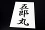 【悲報】『珍しい”名字”の人』、メリット0説ｗｗｗ