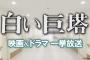 【悲報】白い巨塔、ジャニーズ主演でリメイクｗｗｗｗｗ