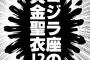 ゴジラ座の黄金聖衣 強そうだな…