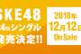 【SKE48】今週は選抜発表！？