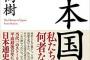 【著書】百田尚樹さんの新刊「日本国紀」が異例の発売前５万部重版　Amazonに事前予約殺到　幻冬舎の担当者「特別な宣伝もしていない。反響の大きさに驚いている」