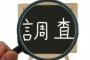 【愕然】親が嫁の身辺調査をした結果→ とんでもない事実が判明・・・